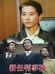 New Assistant Judge tv show poster