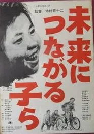 Mirai ni tsunagaru ko ra movie poster