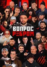 Poster da série Vopros rebrom