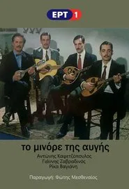 To Minore Tis Avgis tv show poster