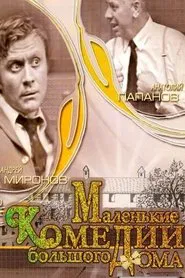 Poster do filme Little Comedies in a Big House