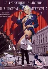 Я искушен в любви и в чистом искусстве 2 movie poster