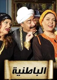 Al-Batiniyya tv show poster