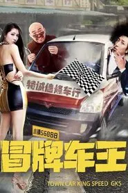 冒牌车王 movie poster