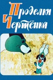 The Imp's Tricks movie poster