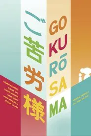Gokurōsama movie poster
