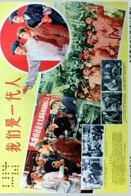 我们是一代人 movie poster