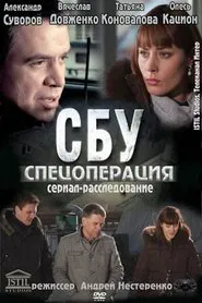 СБУ. Спецоперация tv show poster