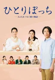 Hitoribocchi - Hito to Hito wo Tsunagu Ai no Monogatari movie poster