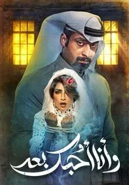 وأنا أحبك بعد tv show poster