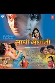Saathi Sanghati movie poster