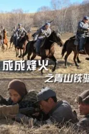 Cheng Cheng War Flame: Qingshan Cavalry movie poster