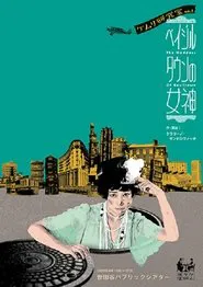 ベイジルタウンの女神 movie poster