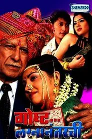 Gosht Lagna Nantarchi movie poster