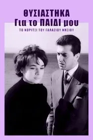 Θυσιάστηκα για το παιδί μου movie poster
