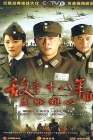 敌营十八年2 tv show poster