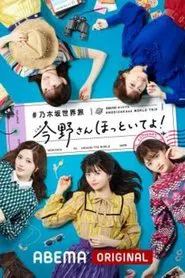 Poster da série 乃木坂世界旅 今野さんほっといてよ！