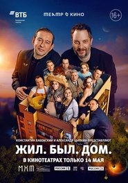 Театр в кино: Жил. Был. Дом. movie poster