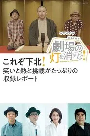 劇場の灯を消すな！本多劇場編 tv show poster