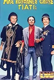 Μας κούφανες όλους γιατί; movie poster