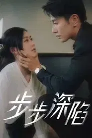 步步深陷 tv show poster
