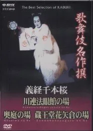 義経千本桜 川連法眼館の場 movie poster