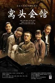 Poster do filme 窝头会馆