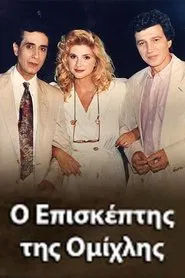 O episkeptis tis omihlis tv show poster