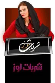 Sharbat Louz tv show poster