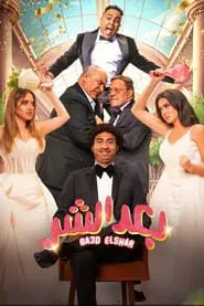 Ba3d El Shar movie poster