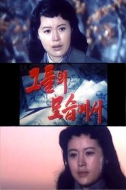 그들의 모습에서 movie poster