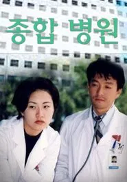 종합병원 tv show poster