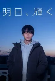 Ashita, Kagayaku movie poster