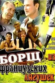 Borscht from French Frogs movie poster