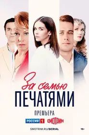 За семью печатями tv show poster