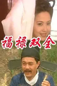 福禄双全 tv show poster