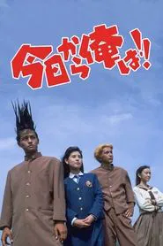 Kyō Kara Ore Wa!! The Movie movie poster