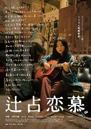 Tsujiura Renbo movie poster