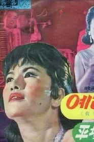 Yeraehyang movie poster