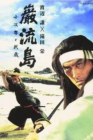 Ganryujima: Kojiro and Musashi movie poster