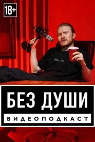 Без души tv show poster