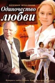 Odinochestvo lyubvi movie poster