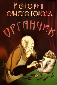The History of a City. Organchik movie poster