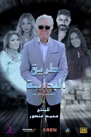 The Beginning Road tv show poster