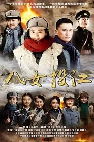 八女投江 tv show poster