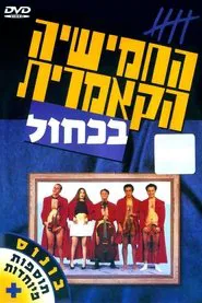 The Cameric Five In Blue movie poster