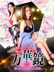 Kaleidoscope: Scarlet Temptation for Ladies movie poster