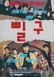 Pil-gu movie poster
