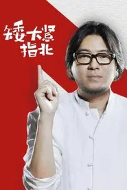 矮大紧指北 tv show poster