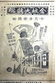 Poster do filme 自由神
